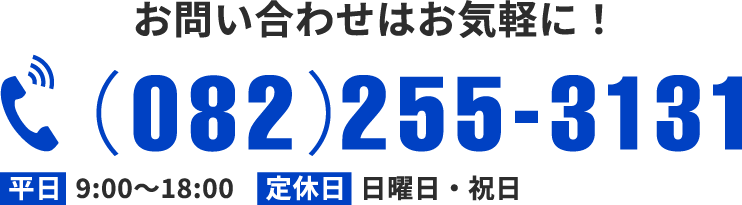 お問い合わせはお気軽に