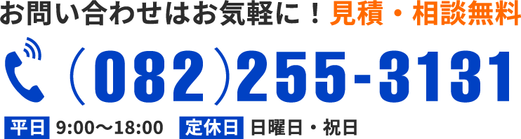 お問い合わせはお気軽に！見積・相談無料 (082)255-3131