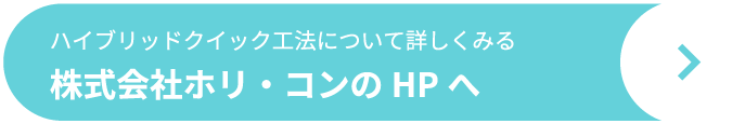 株式会社ホリ・コンのHPへ