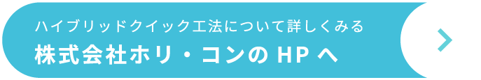 株式会社ホリ・コンのHPへ